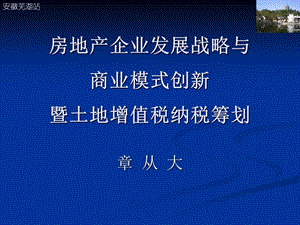 房地产企业发展战略与商业模式创新暨土地增值税纳税筹划和预算管理.ppt