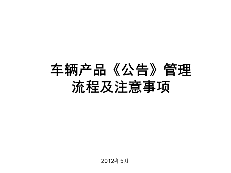 车辆产品《公告》管理流程及注意事项(1).ppt_第1页