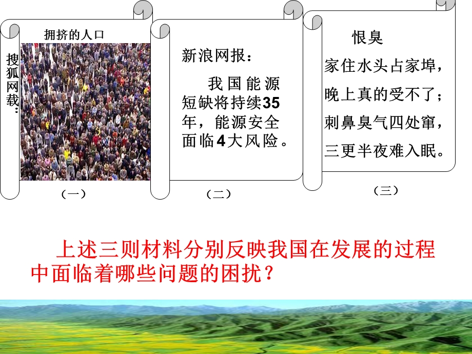 人教版中考历史与社会复习课：中国人口、资源、环境问题.ppt_第2页