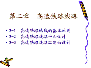 【大学课件】高速铁路线路PPT(p78).ppt