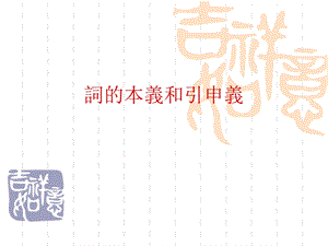 词的本义和引申义_王力古代汉语.ppt