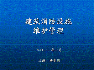 建筑消防设施的维护管理专题讲座PPT(2).ppt