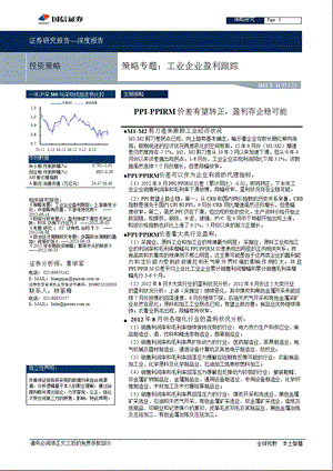 策略专题：工业企业盈利跟踪：PPI-PPIRM价差有望转正_盈利企稳存在可能-2012-11-02.ppt