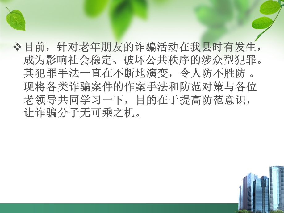 常见针对老年人诈骗方法及预防.ppt_第2页