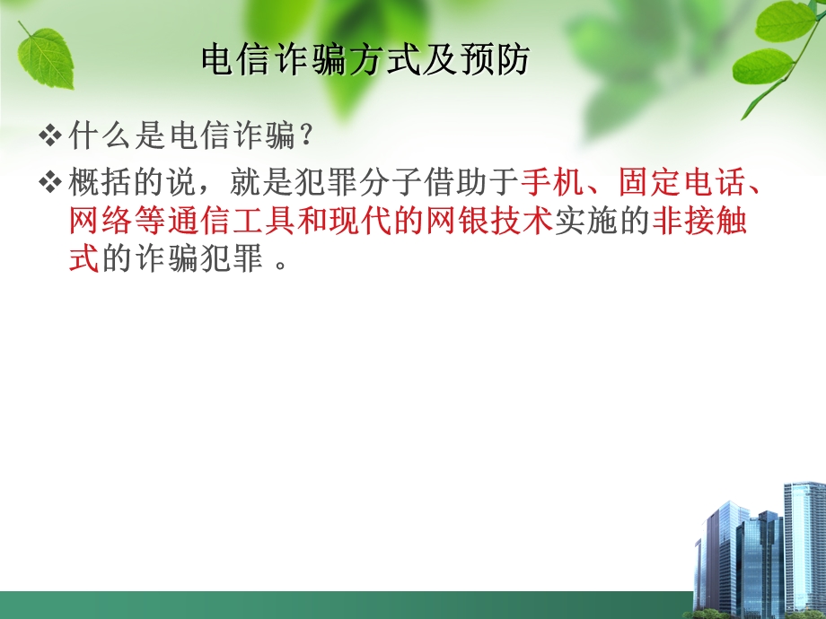 常见针对老年人诈骗方法及预防.ppt_第3页