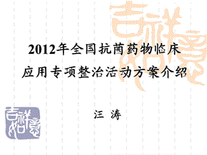 全国抗菌药物临床应用专项整治活动方案介绍(1).ppt