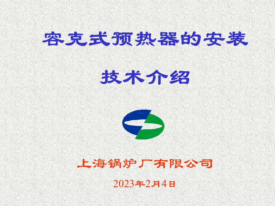 容克式预热器安装技术介绍.ppt_第1页