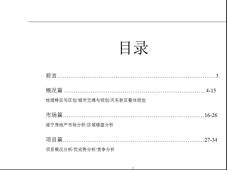 四川遂宁河东电梯公寓项目整体策划案(成都维贝斯特)2007-82页(1).ppt_第1页