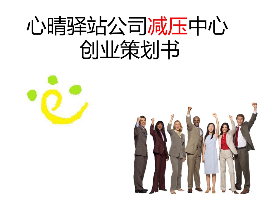 心晴驿站创业策划(1).ppt_第1页