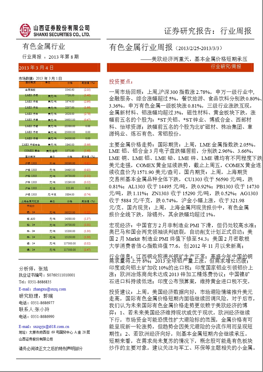 有色金属行业周报：美欧经济两重天基本金属价格短期承压-130304.ppt_第1页