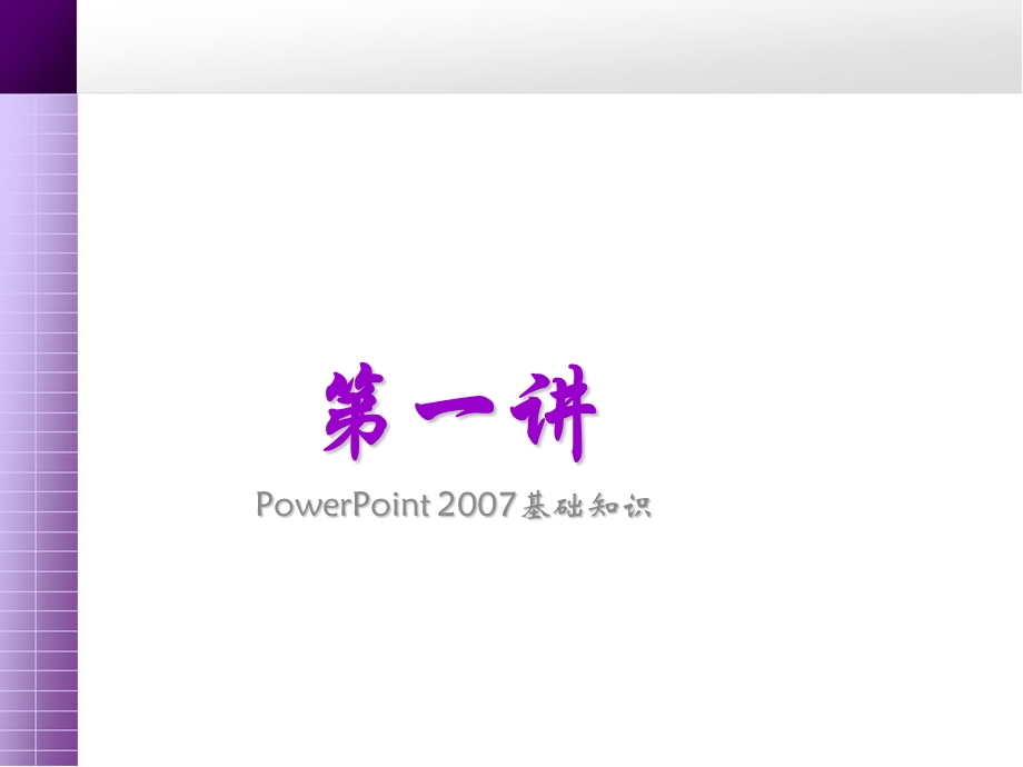 PowerPoint 2007基础教程.ppt_第3页