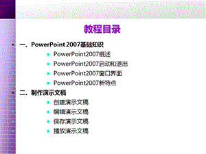 PowerPoint 2007基础教程.ppt