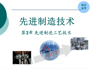 第3章 先进制造工艺技术.ppt.ppt