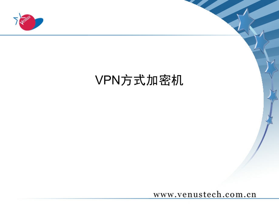 20110315_VPN加密机产品简介(1).ppt_第1页