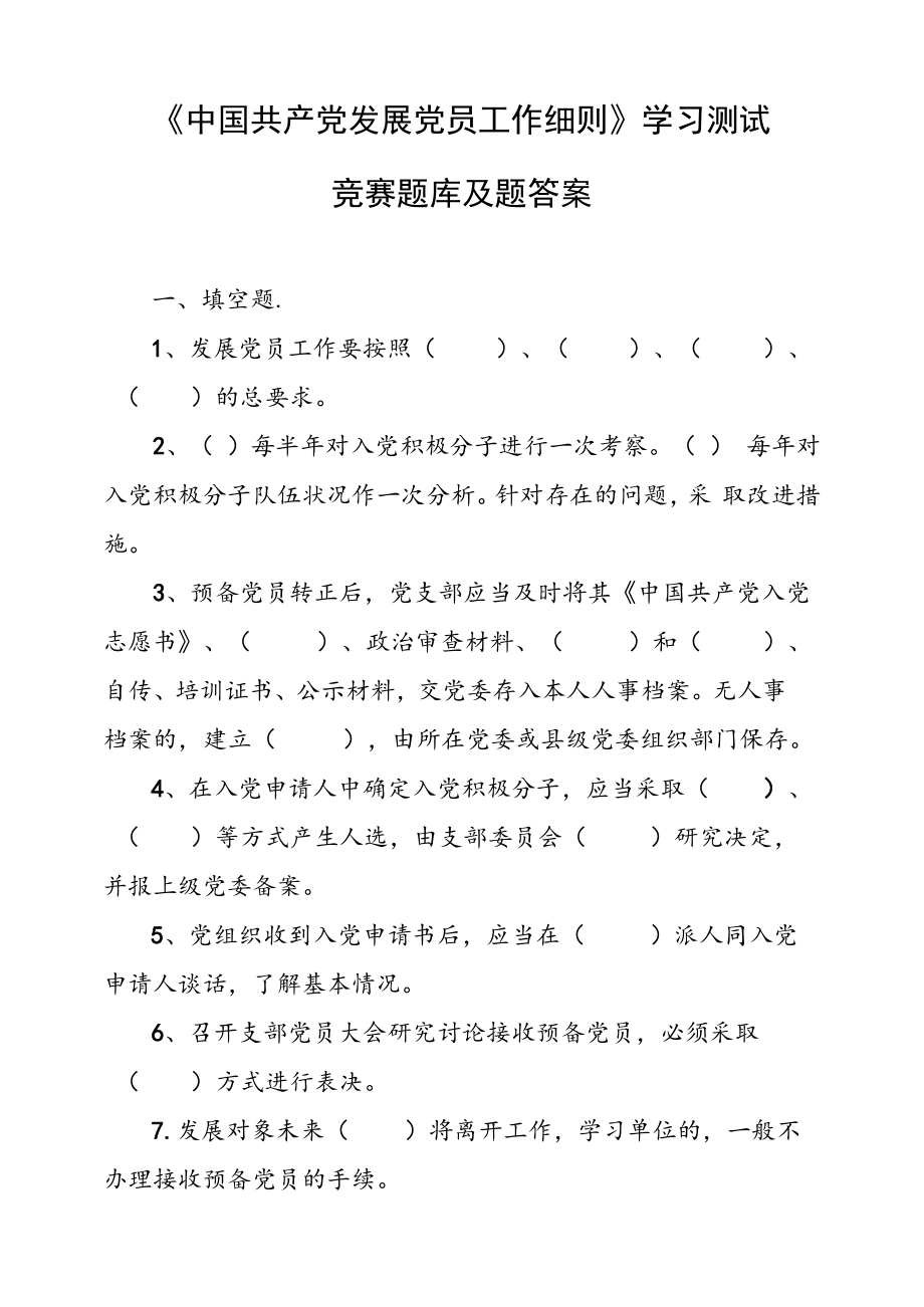 《中国共产党发展党员工作细则》学习测试（竞赛）题库及答案.docx_第1页