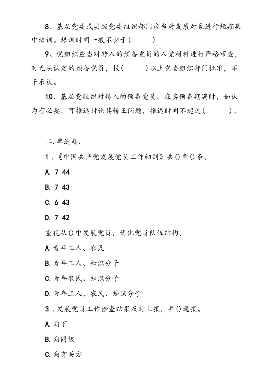 《中国共产党发展党员工作细则》学习测试（竞赛）题库及答案.docx_第2页