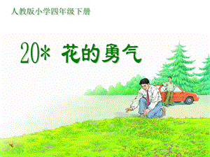 人教版小学语文课件《花的勇气》　(1).ppt