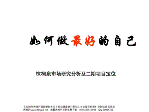 伟业-北京棕榈泉别墅项目市场研究分析及二期定位报告-122PPT-2008年(1).ppt