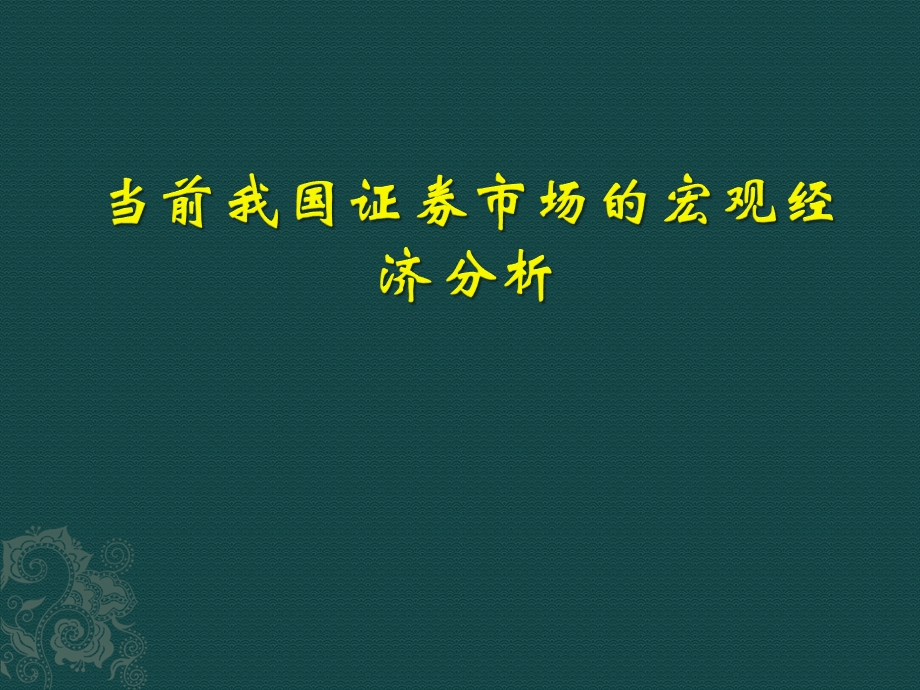 当前我国证券市场的宏观经济分析.ppt_第1页