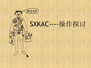 SXKAC操作探讨培训(1).ppt