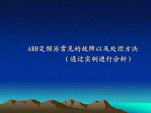 ABB变频器学习.ppt