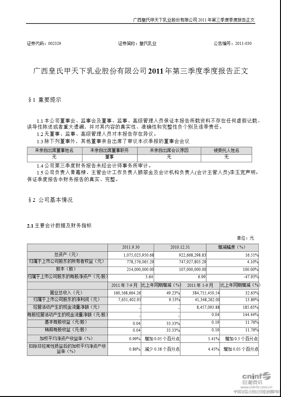 皇氏乳业：2011年第三季度报告正文.ppt_第1页