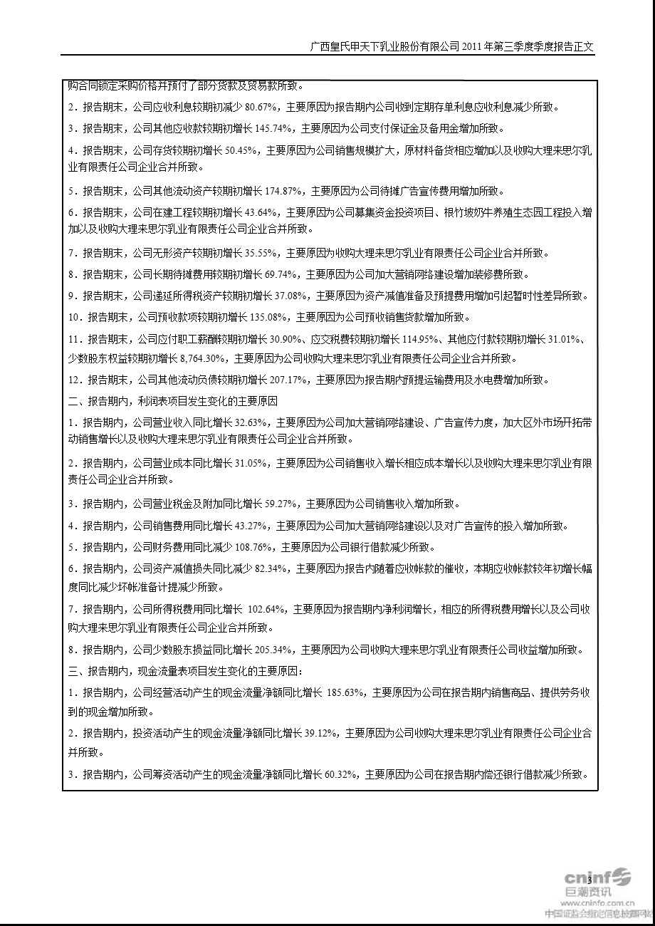 皇氏乳业：2011年第三季度报告正文.ppt_第3页