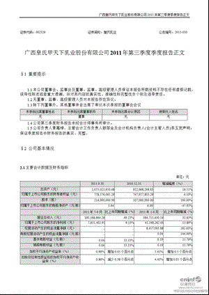 皇氏乳业：2011年第三季度报告正文.ppt