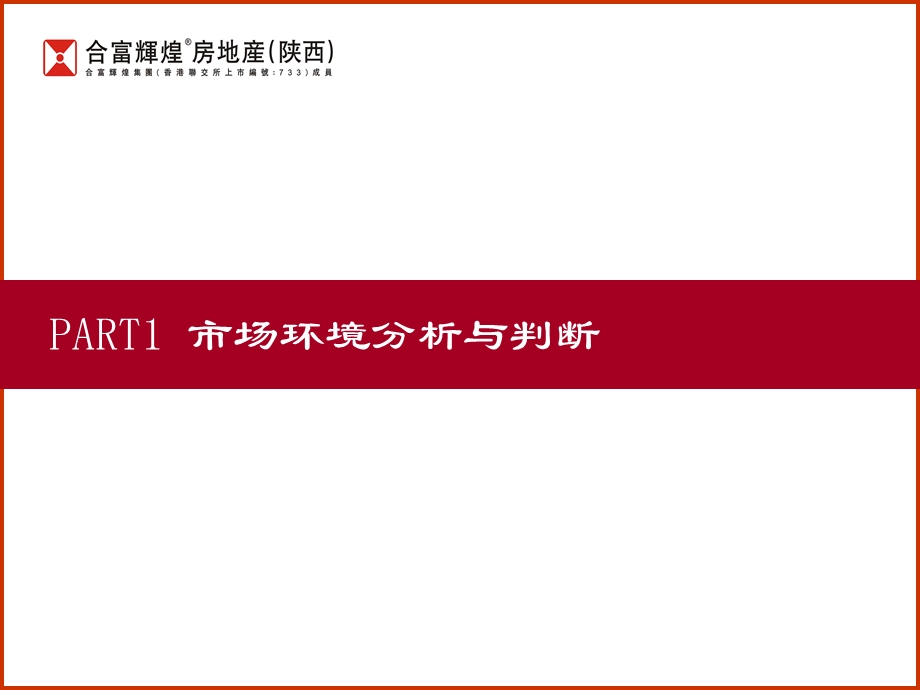 合富辉煌-2008年西安世融嘉城项目营销执行方案.ppt_第3页