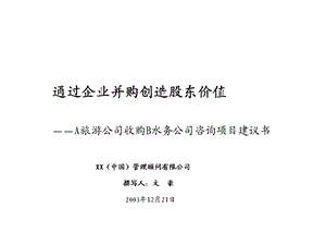 xx公司项目收购建议书.ppt