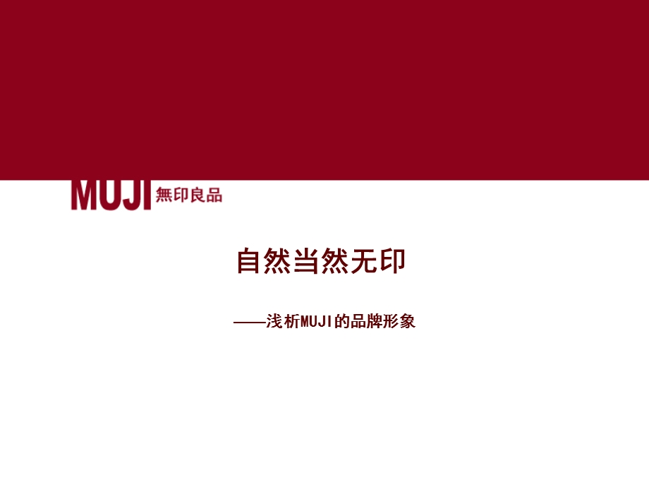 【广告策划-PPT】MUJI品牌形象分析(1).ppt_第1页