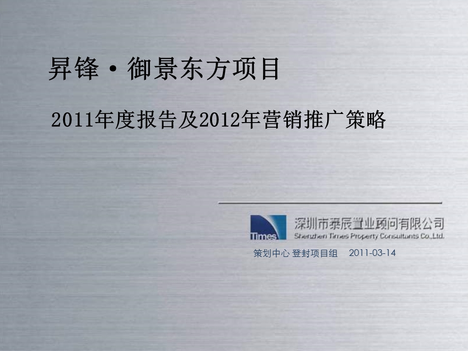 2011年03月14日登封市昇锋·御景东方项目2011年度报告及2012年营销推广策略.ppt_第2页