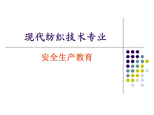 （行业）纺织企业安全教育.ppt