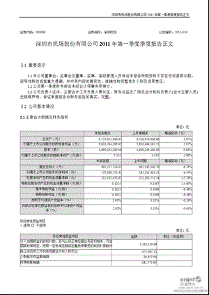 深圳机场：2011年第一季度报告正文.ppt