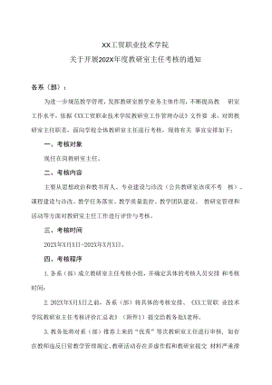 XX工贸职业技术学院关于开展202X年度教研室主任考核的通知.docx