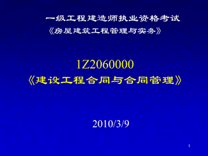 一级建造师考试复习材料-建设工程项目管理-《建设工程合同与合同管理》 (1).ppt