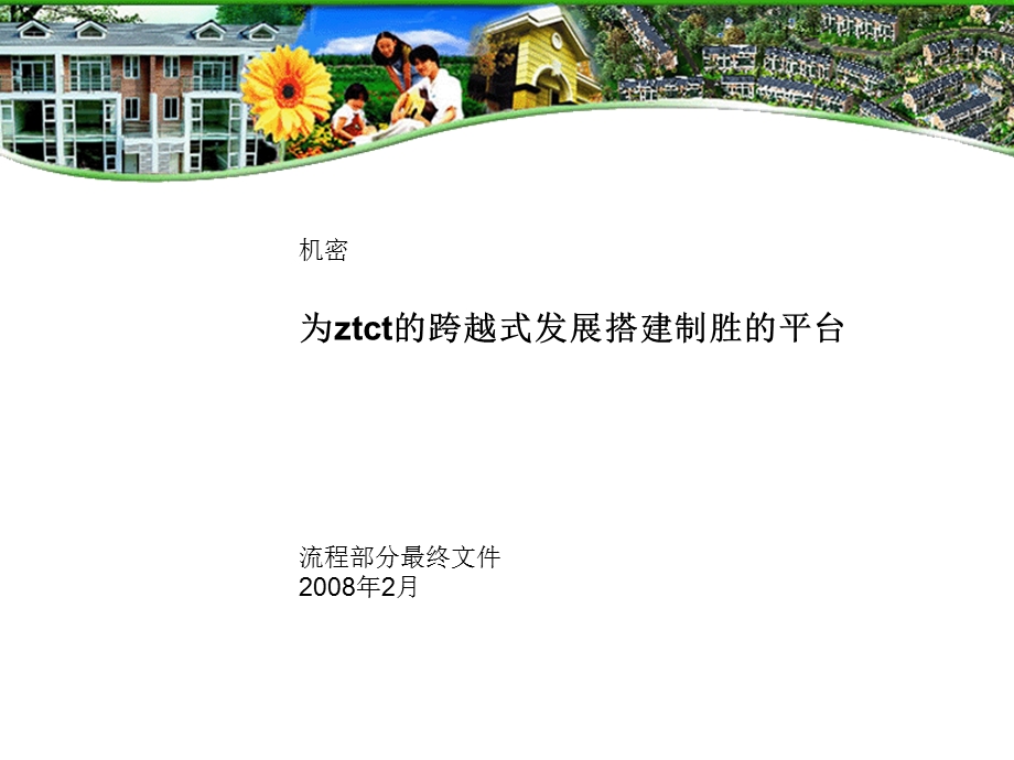 麦肯锡-ZTCT集团发展战略流程优化.ppt_第1页