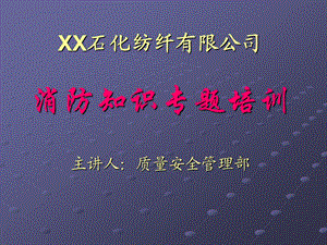 XX石化消防安全知识培训.ppt