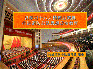 以学习十八大精神为契机_推进消防思想政治教育(3).ppt