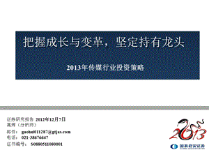 2013年传媒行业投资策略：把握成长与变革_坚定持有龙头-2012-12-07.ppt