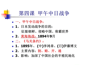 人教版初中历史八年级上册《甲午中日战争》3(2).ppt