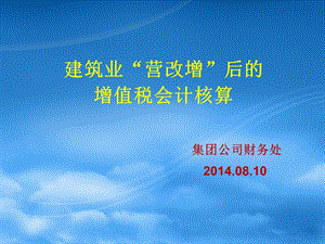 王处建筑业“营改增”后的增值税会计核算办法 (1).ppt