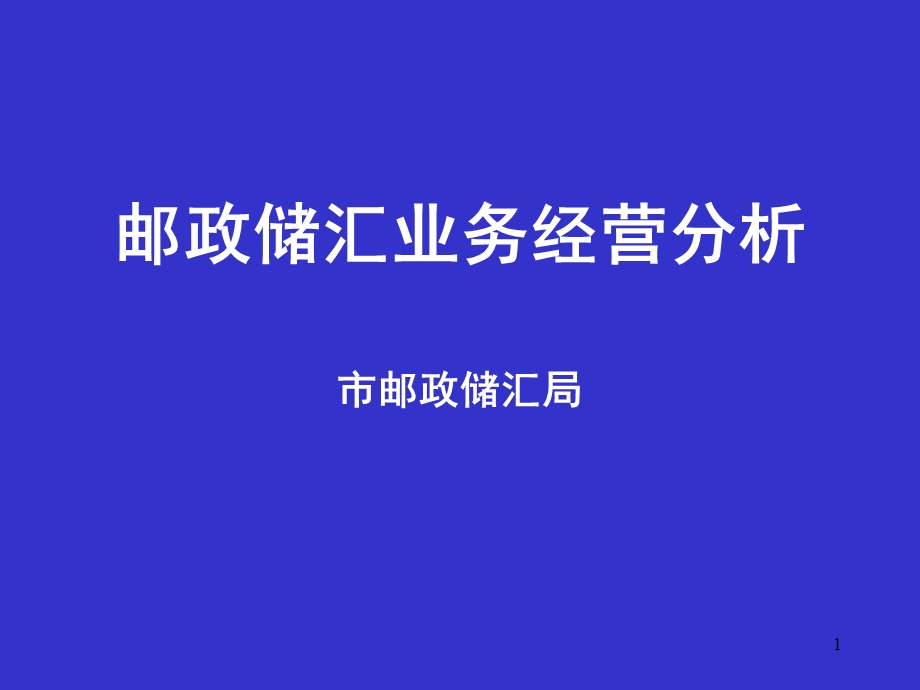 邮政储汇业务经营分析(2).ppt_第1页