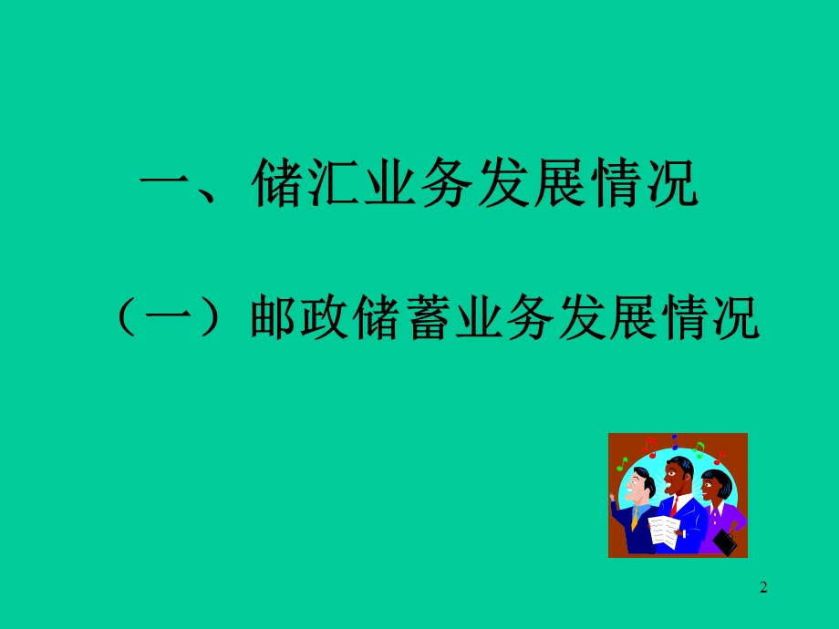 邮政储汇业务经营分析(2).ppt_第2页