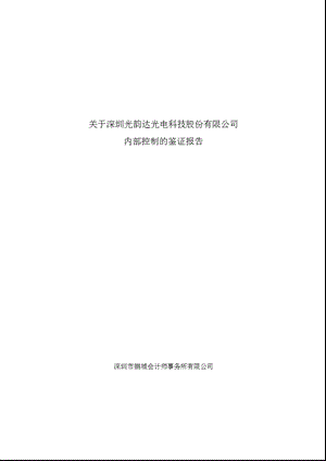 光韵达：关于公司内部控制的鉴证报告.ppt