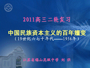 【精品】2011高三二轮复习中国民族资本主义的百年嬗变（19世纪六...45.ppt