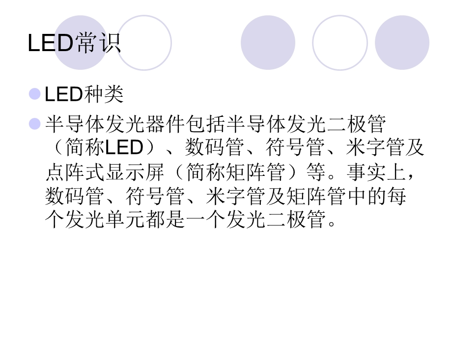 LED的光学和电性教学LED基础知识.ppt_第2页