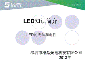 LED的光学和电性教学LED基础知识.ppt