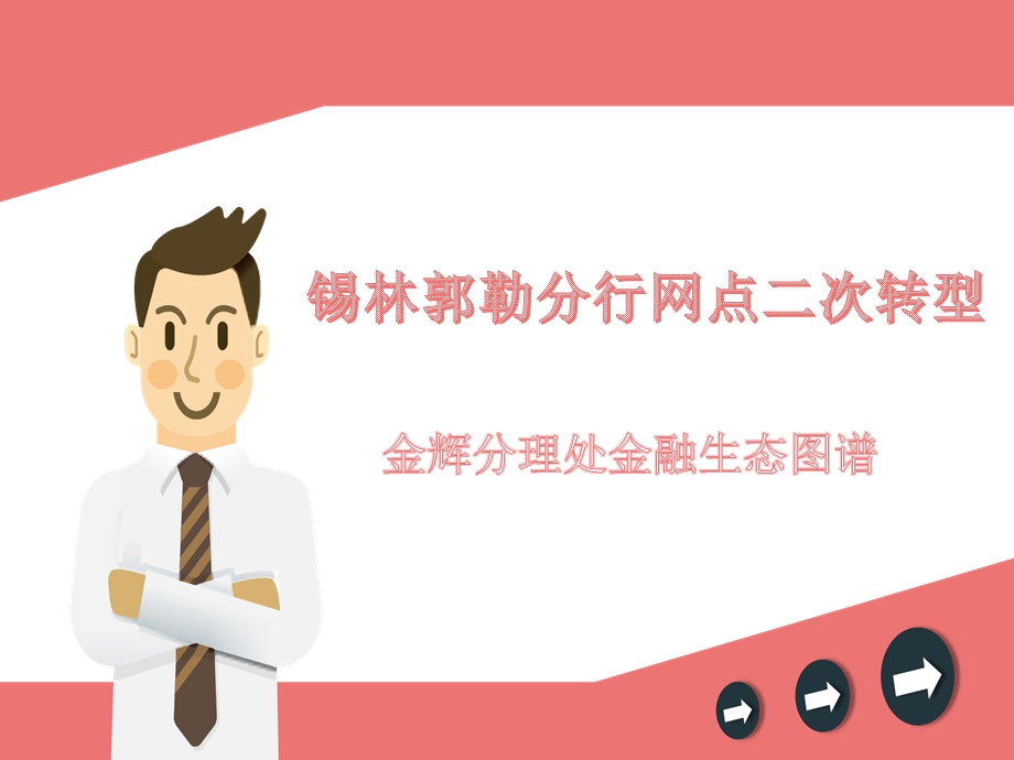 网点金融生态图.ppt_第1页