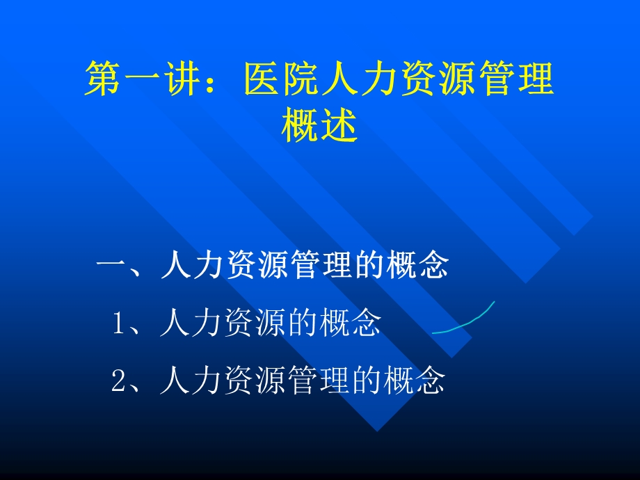 医院人力资源管理.ppt_第2页